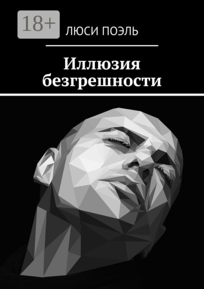 Книга Люси Поэль Иллюзия безгрешности. Детектив