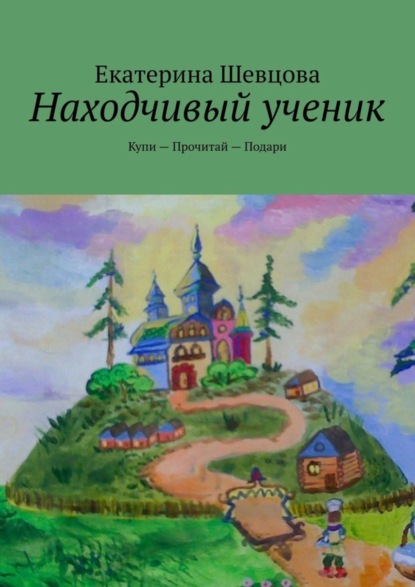 Книга Екатерина Николаевна Шевцова Находчивый ученик. Купи – Прочитай – Подари