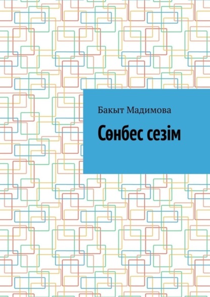 Книга Бакыт Мадимова Сөнбес сезім