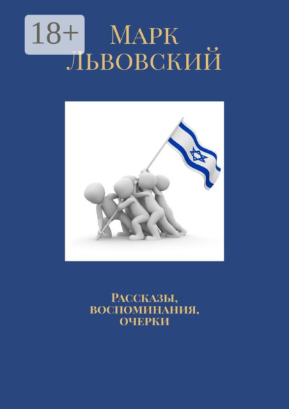 Книга Марк Львовский Рассказы, воспоминания, очерки