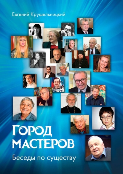 Книга Евгений Крушельницкий Город мастеров. Беседы по существу