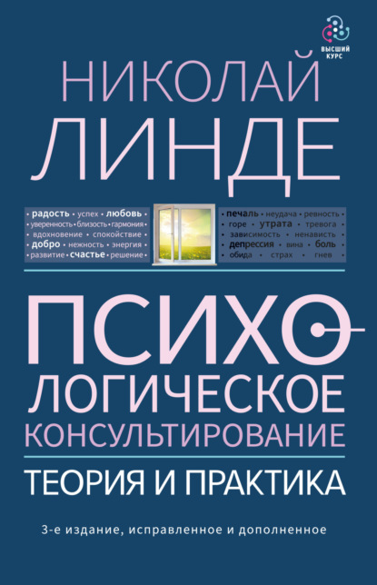 Книга Николай Линде, Николай Дмитриевич Линде Психологическое консультирование. Теория и практика