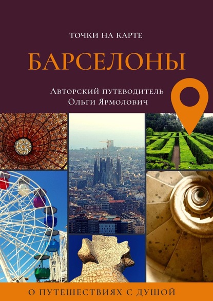 Книга Ольга Ярмолович Точки на карте БАРСЕЛОНЫ