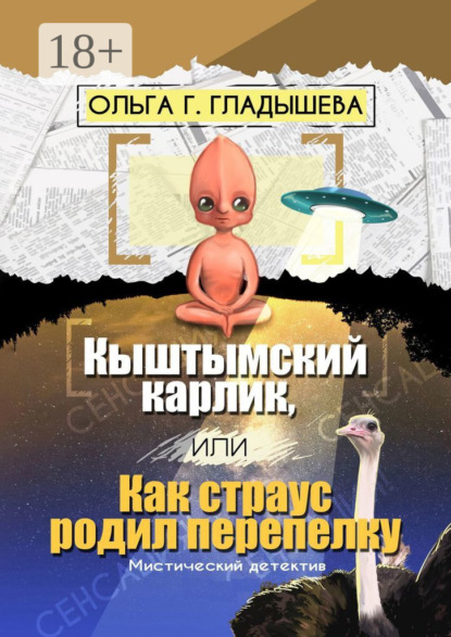 Книга Ольга Г. Гладышева Кыштымский карлик, или Как страус родил перепелку