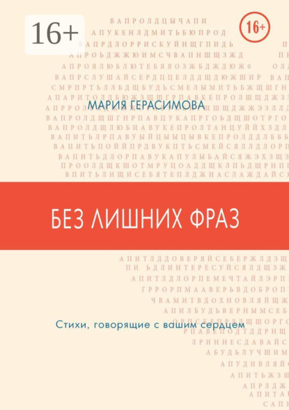 Книга Мария Герасимова Без лишних фраз. Стихи, говорящие с вашим сердцем