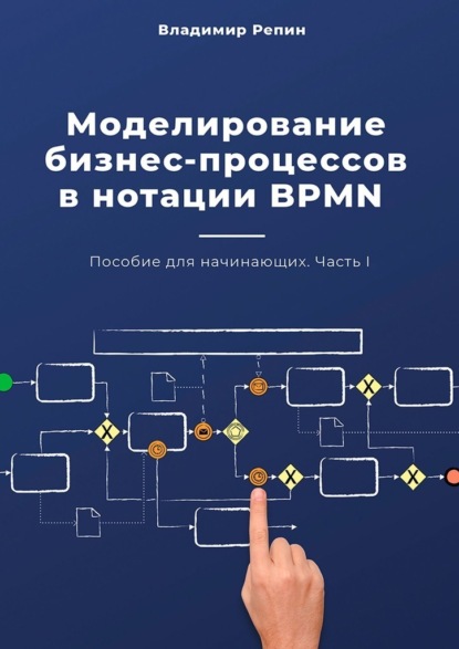 Книга Владимир Репин Моделирование бизнес-процессов в нотации BPMN. Пособие для начинающих. Часть I