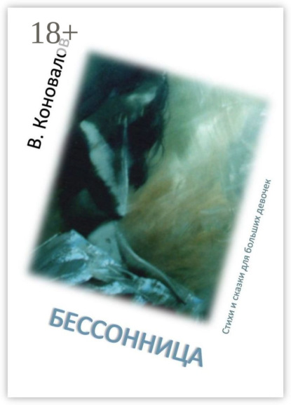 Книга Виталий Коновалов Бессонница. Стихи и сказки для больших девочек