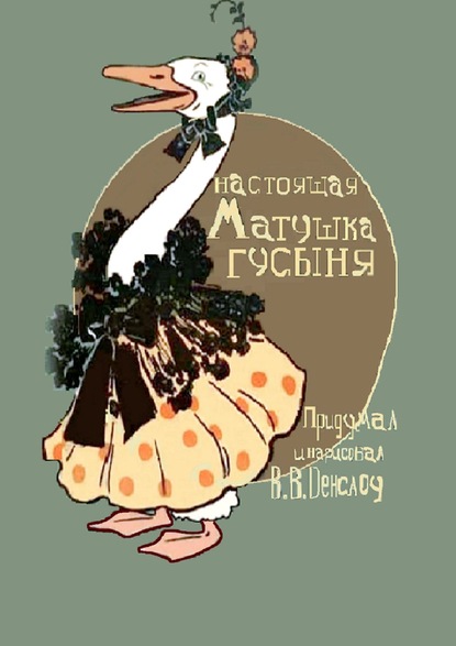 Книга Вильям Валлас Денслоу Настоящая Матушка Гусыня. Книжка-билингва