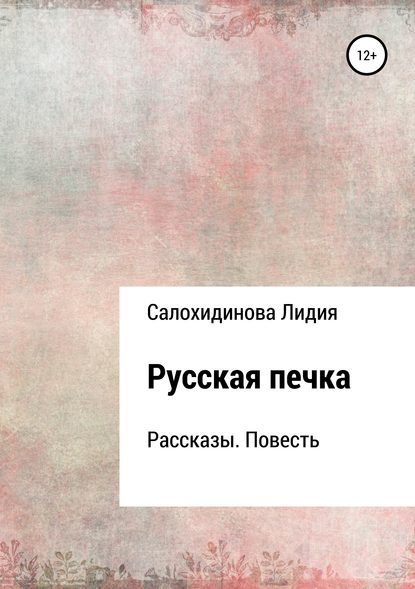 Книга Лидия Петровна Салохидинова Русская печка. Сборник рассказов