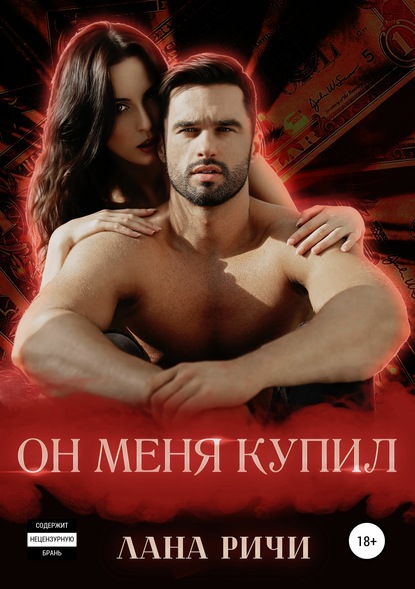 Книга Лана Ричи Он меня купил