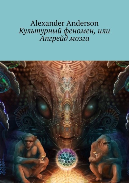 Книга Alexander Anderson Культурный феномен, или Апгрейд мозга