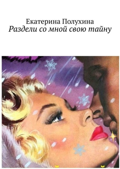 Книга Екатерина Полухина Раздели со мной свою тайну