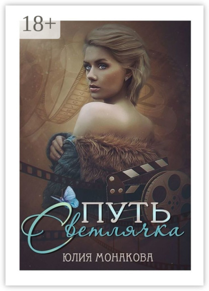 Книга Юлия Владимировна Монакова Путь Светлячка