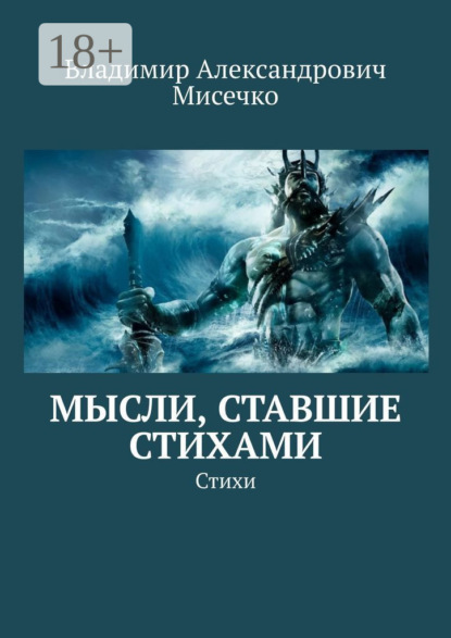 Книга Владимир Александрович Мисечко Мысли, ставшие стихами. Стихи