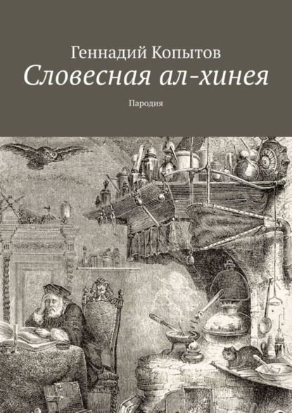 Книга Геннадий Копытов Словесная ал-хинея. Пародия