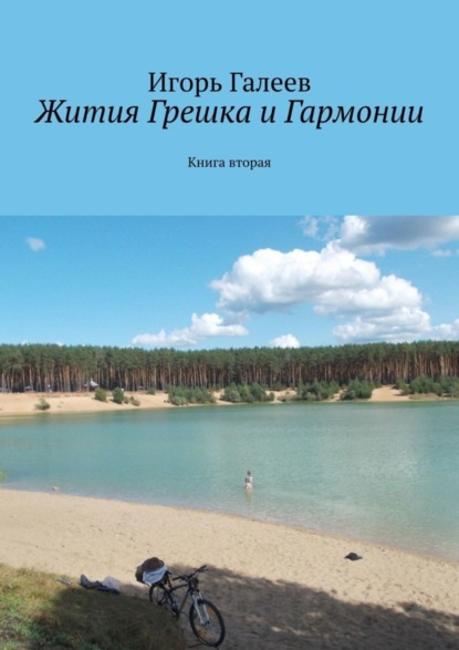Книга Игорь Галеев Жития Грешка и Гармонии. Книга вторая