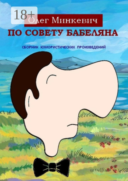 Книга Олег Минкевич По совету Бабеляна. Сборник юмористических произведений