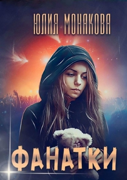 Книга Юлия Владимировна Монакова Фанатки