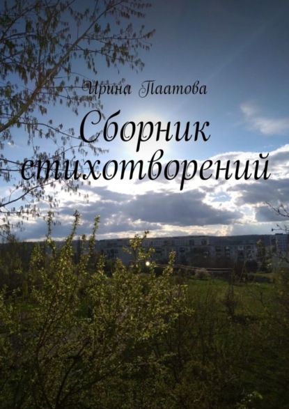 Книга Ирина Паатова Сборник стихотворений