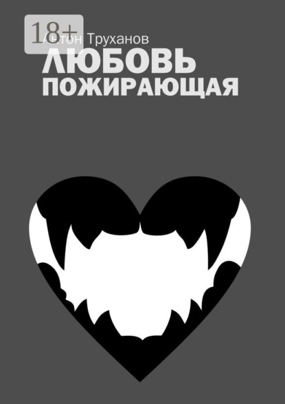 Книга Антон Труханов Любовь пожирающая