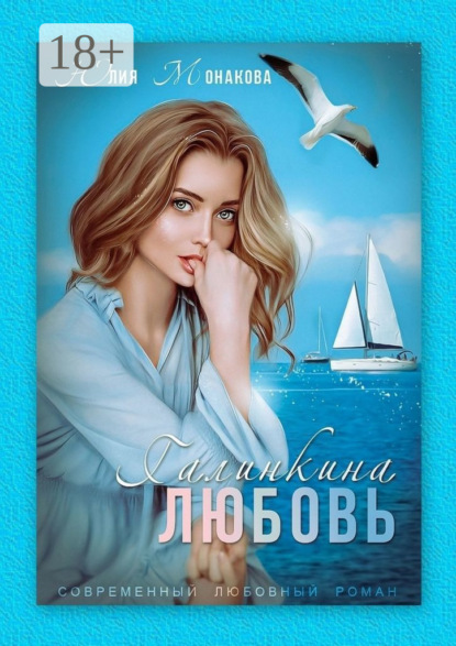 Книга Юлия Владимировна Монакова Галинкина любовь