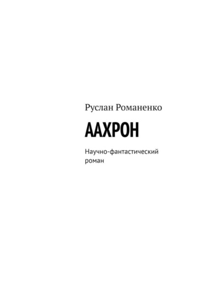 Книга Руслан Романенко ААХРОН. Научно-фантастический роман
