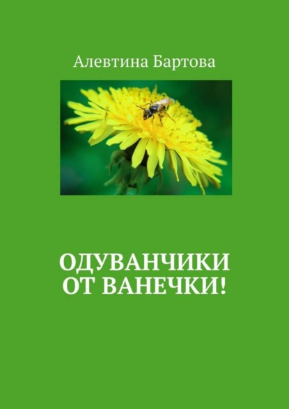 Книга Алевтина Бартова Одуванчики от Ванечки! Умные детишки читают эти книжки!