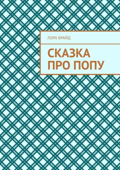 Книга Лора Брайд Сказка про попу