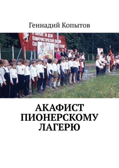 Книга Геннадий Копытов Акафист пионерскому лагерю