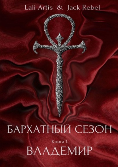 Книга Lali Artis, Rebel Jack Бархатный Сезон. Владемир