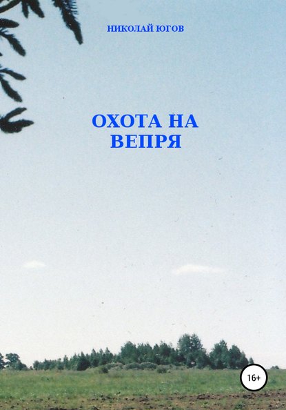 Книга Николай Югов Охота на вепря
