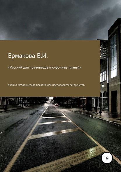 Книга Валентина Ильинична Ермакова Русский для правоведов (поурочные планы)