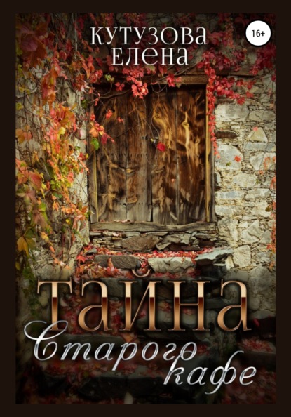 Книга Елена Геннадьевна Кутузова Тайна старого кафе