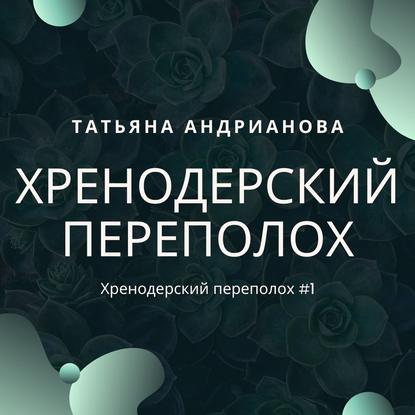Книга Татьяна Андрианова, Татьяна Александровна Андрианова,  Нимфа Хренодерский переполох
