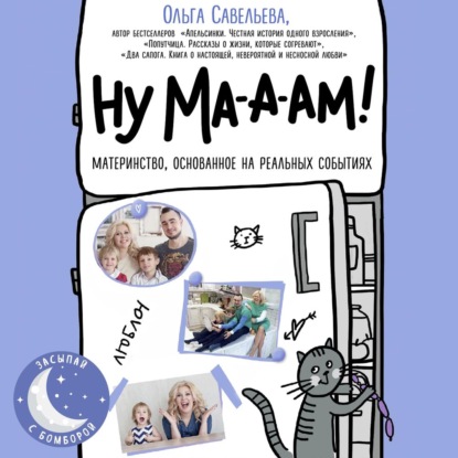 Книга Ольга Александровна Савельева, Ольга Савельева, Елена Федорив,  Sleep Stories Ну ма-а-ам!