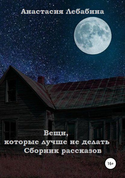 Книга Анастасия Лебабина Вещи, которые лучше не делать. Сборник рассказов