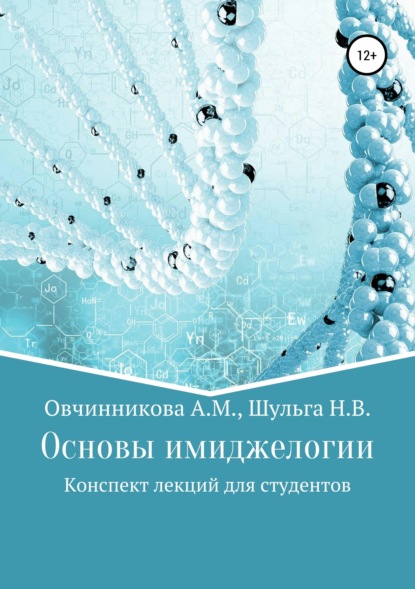 Книга Алена Михайловна Овчинникова, Надежда Викторовна Шульга Основы имиджелогии