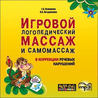 Книга Лариса Александровна Позднякова, Г. А. Османова, Л. А. Иванов, Гурия Абдулбарисовна Османова Игровой логопедический массаж и самомассаж в коррекции речевых нарушений. MP3