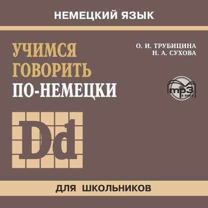 Книга Ольга Ивановна Трубицина, Вера Дорн, Наталья Александровна Сухова Учимся говорить по-немецки. МР3