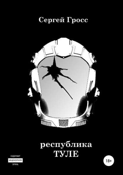 Книга Сергей Геннадьевич Гросс Республика «Туле»