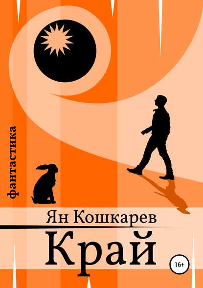 Книга Ян Михайлович Кошкарев, Ян Кошкарев Край