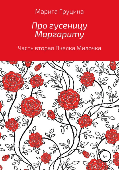 Книга Марина Рудольфовна Груцина Про гусеницу Маргариту. Часть вторая. Пчелка Милочка