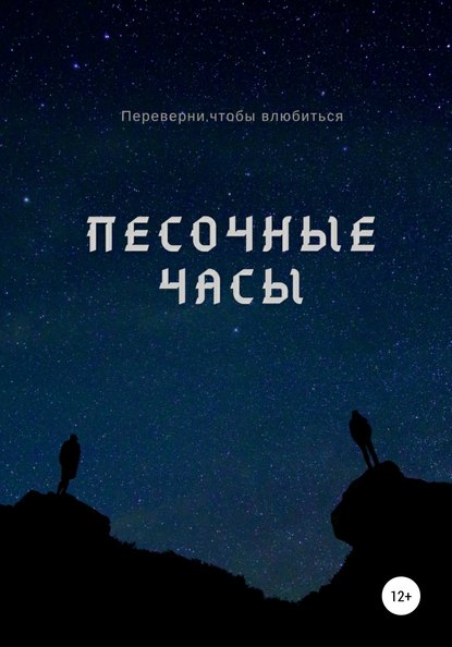 Книга Александр Вячеславович Лемов Песочные часы