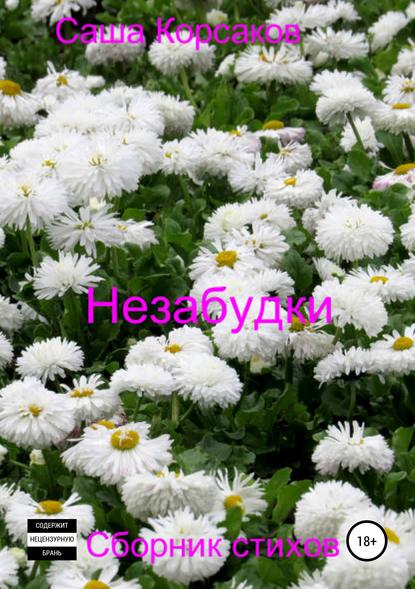 Книга Александр Викторович Корсаков, Саша Корсаков Незабудки