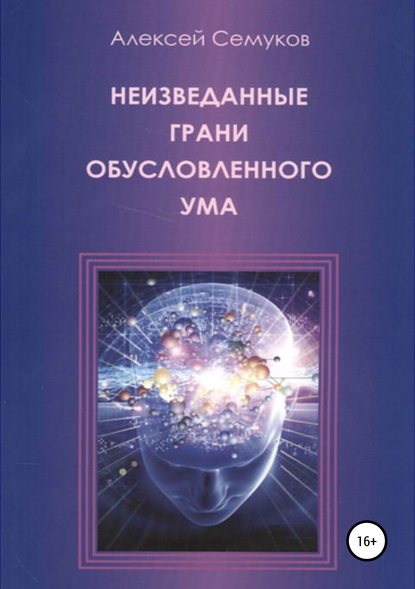 Книга Алексей Степанович Семуков, И Донская Неизведанные грани обусловленного ума