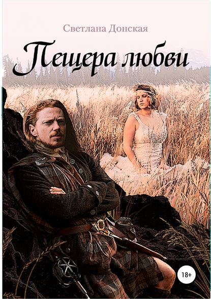 Книга Светлана Александровна Донская, Александра Валентиновна Бачурина, Дарья Дмитриевна Давыдова Пещера любви
