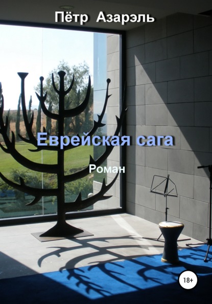 Книга Пётр Азарэль Еврейская сага