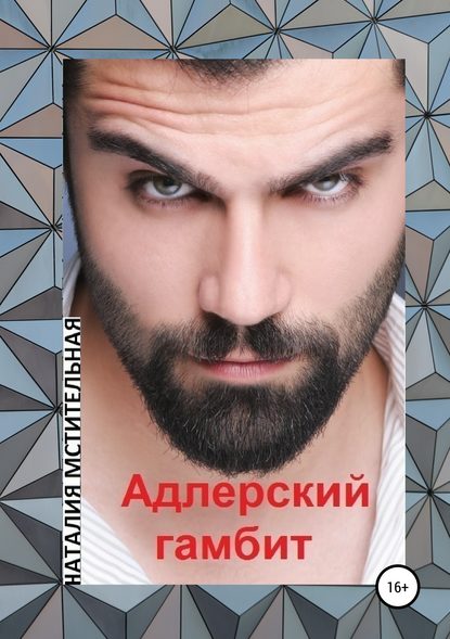 Книга Наталия Мстительная Адлерский гамбит