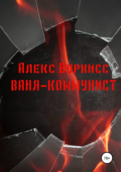 Книга Алекс Вурхисс Ваня-коммунист