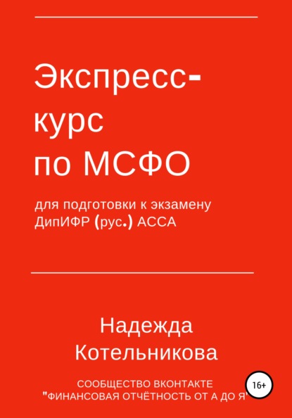 Книга Надежда Котельникова Экспресс-курс по МСФО для подготовки к экзамену ДипИФР